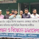 ঠাকুরগাঁওয়ে রাণীশংকৈলে ইসলামী ব্যাংকের অবৈধ নিয়োগ বাতিলের দাবিতে মানববন্ধন