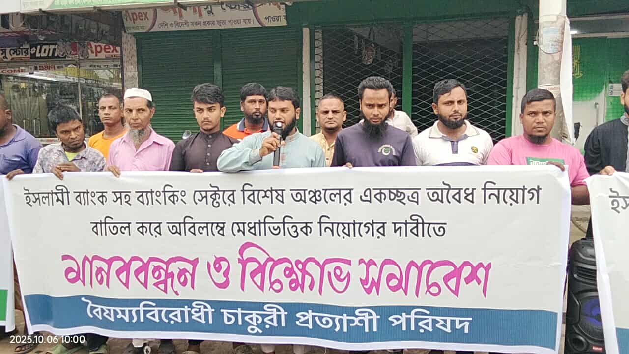 ঠাকুরগাঁওয়ে রাণীশংকৈলে ইসলামী ব্যাংকের অবৈধ নিয়োগ বাতিলের দাবিতে মানববন্ধন